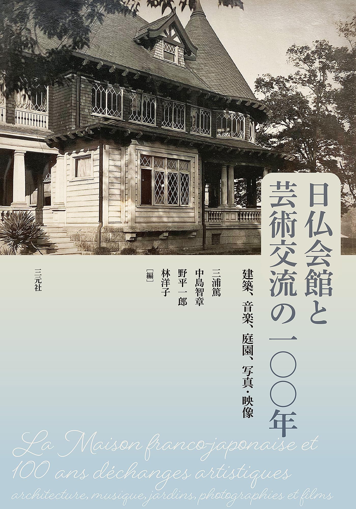 日仏会館と芸術交流の一〇〇年: 建築、音楽、庭園、写真・映像 | 三浦